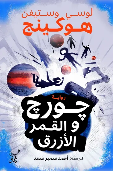 صورة جورج والقمر الازرق